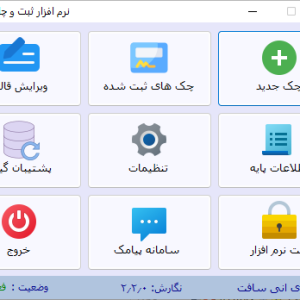 نرم افزار ثبت و چاپ چک