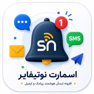 افزونه اسمارت نوتیفایر