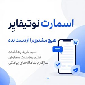 افزونه اسمارت نوتیفایر